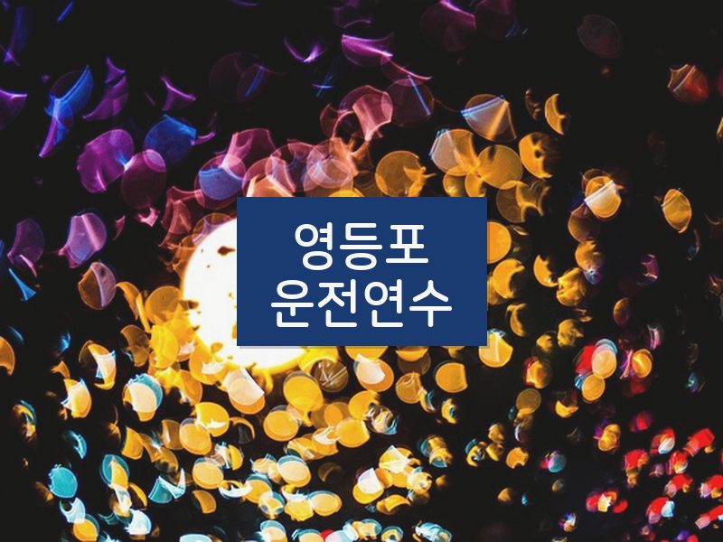 영등포운전연수 후기