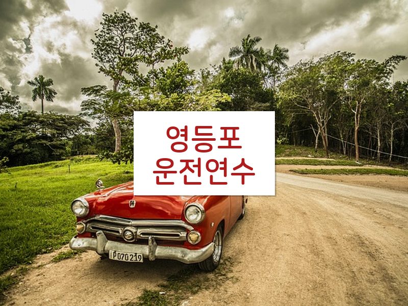 영등포운전연수 후기