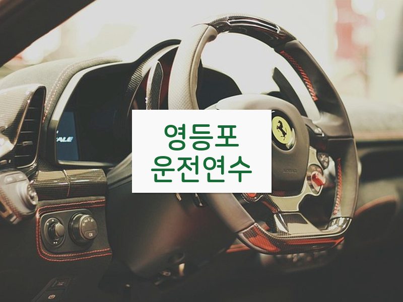 영등포운전연수 후기