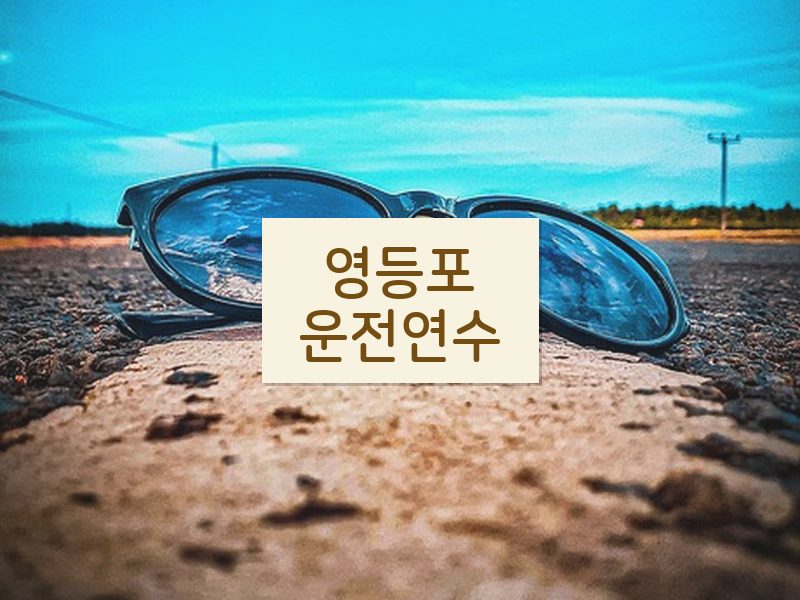 영등포운전연수 후기