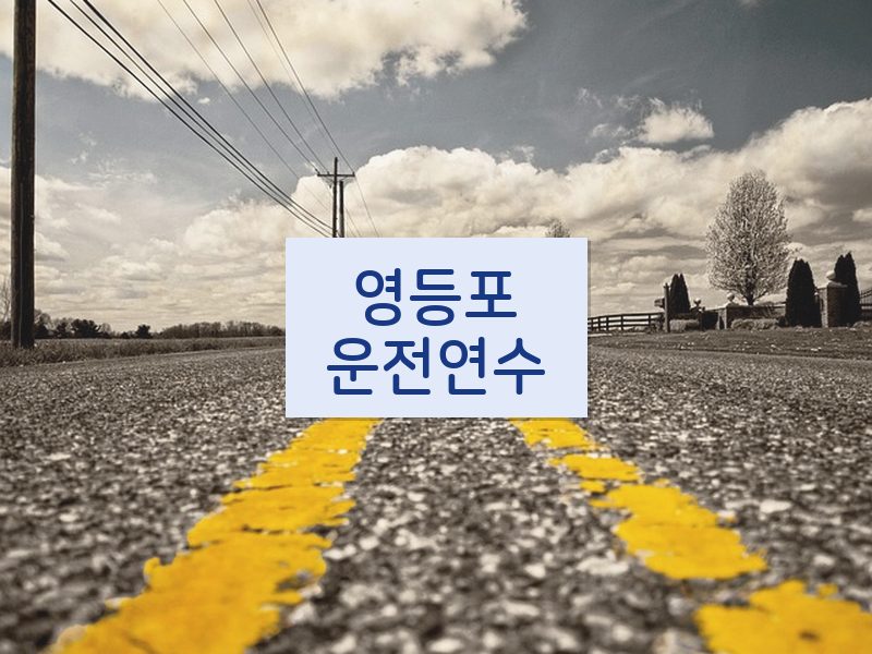 영등포운전연수 후기