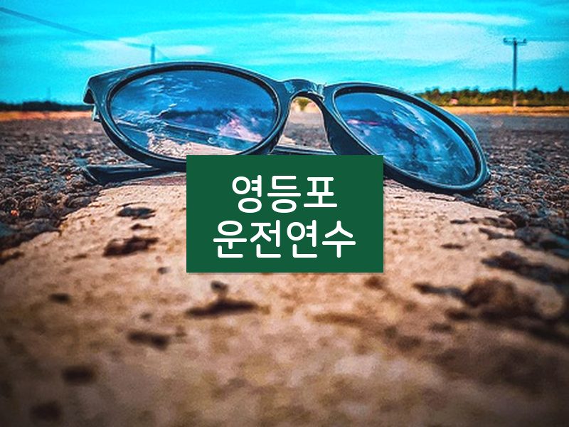 영등포운전연수 후기