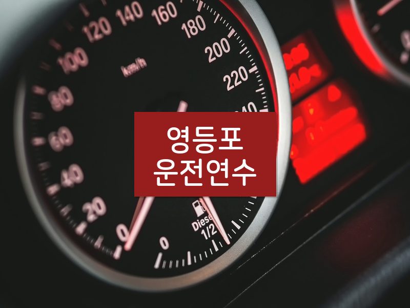 영등포운전연수 후기