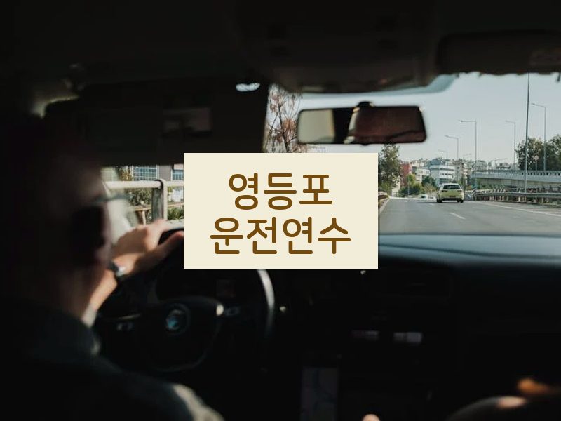 영등포운전연수 후기