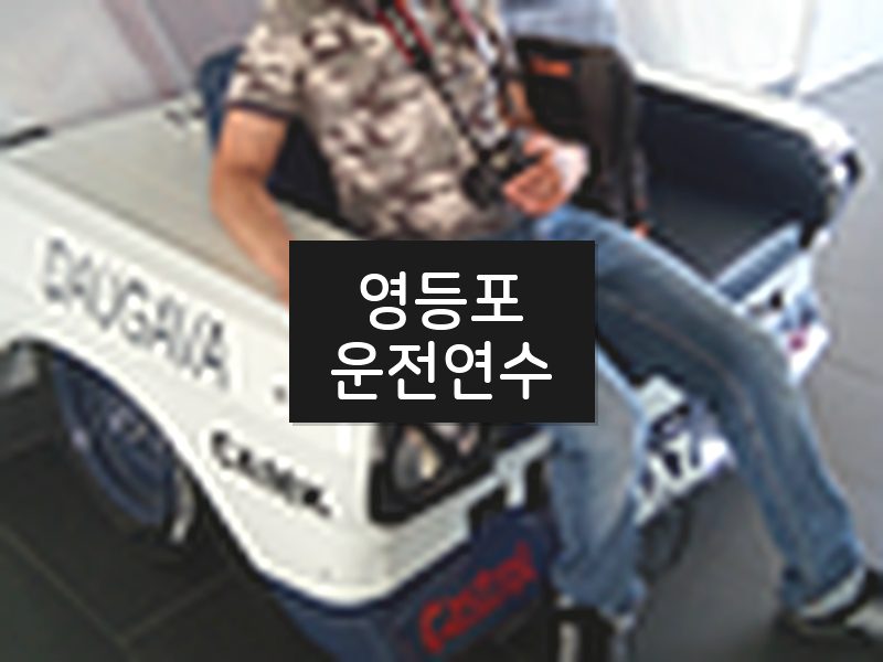 영등포운전연수 후기
