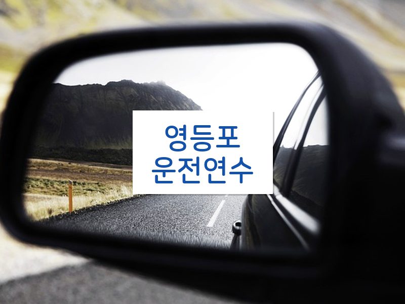 영등포운전연수 후기