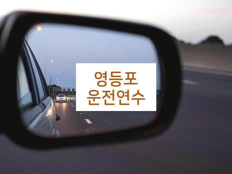 영등포운전연수 후기