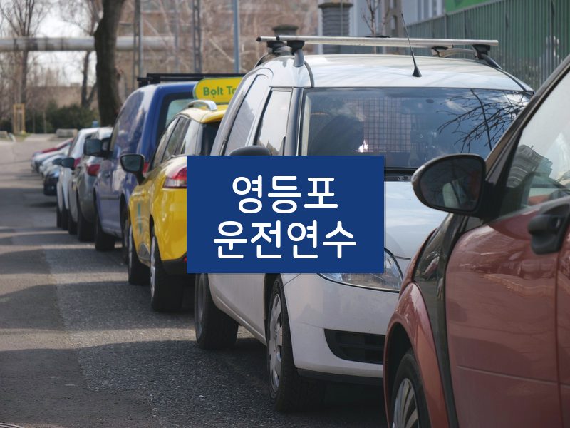 영등포운전연수 후기