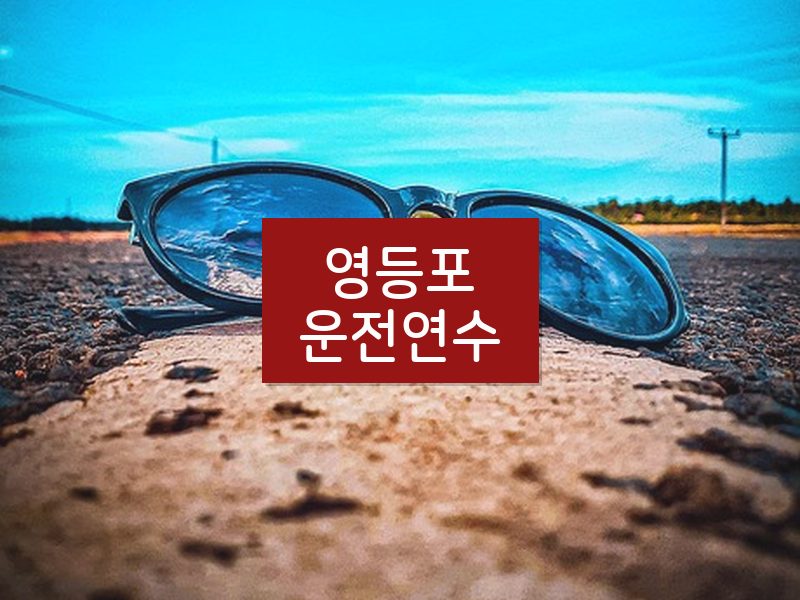 영등포운전연수 후기