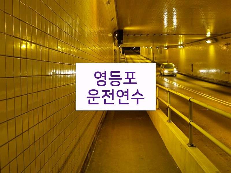 영등포운전연수 후기