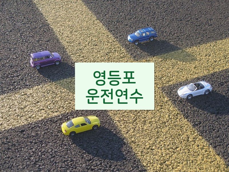 영등포운전연수 후기