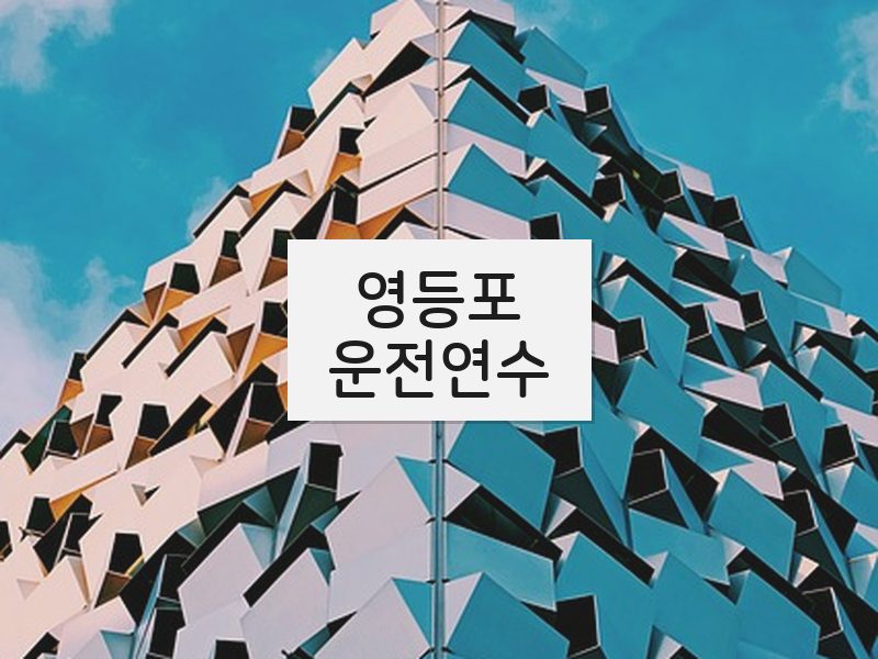 영등포운전연수 후기