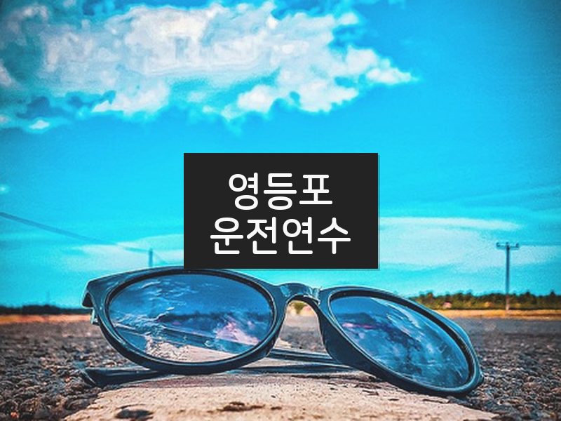 영등포운전연수 후기
