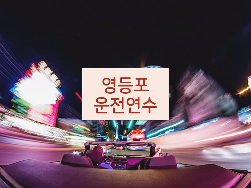 영등포운전연수 후기