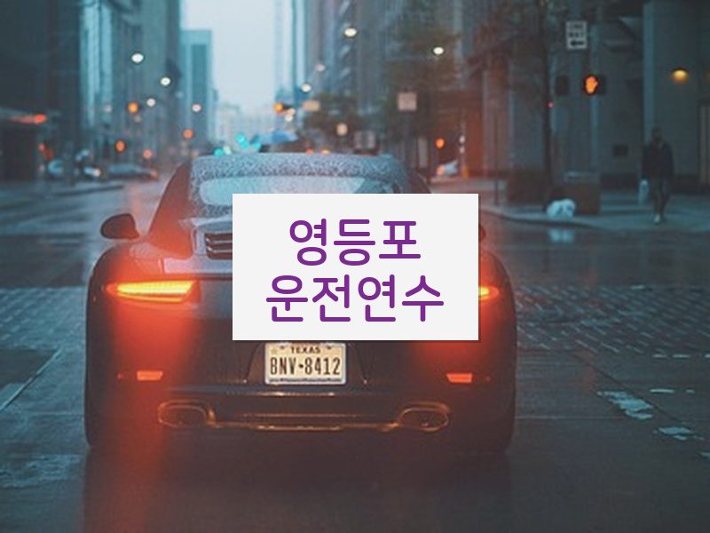 영등포운전연수 후기
