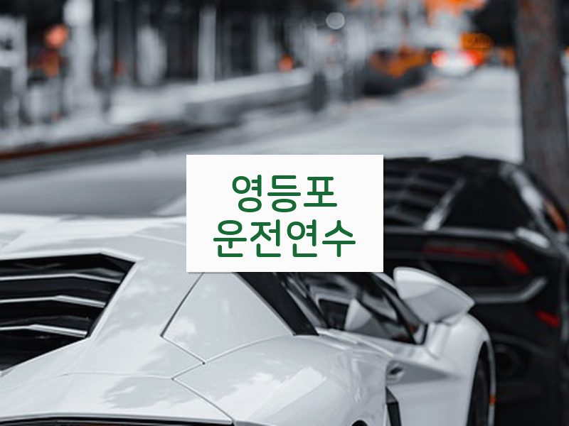 영등포운전연수 후기