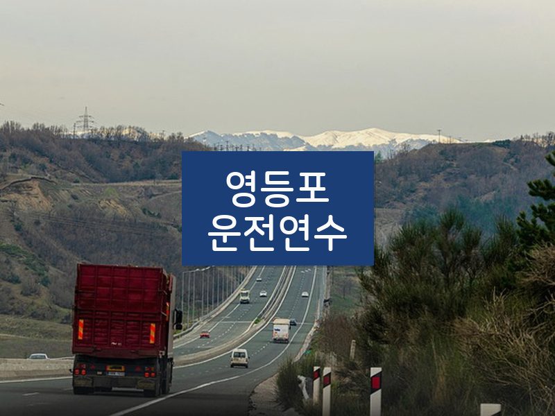 영등포운전연수 후기