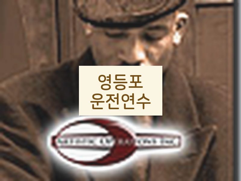 영등포운전연수 후기
