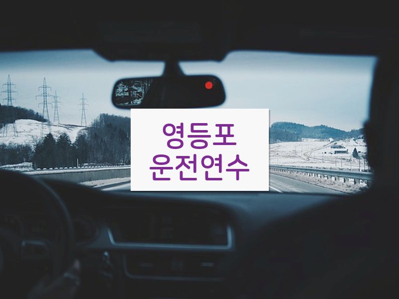 영등포운전연수 후기
