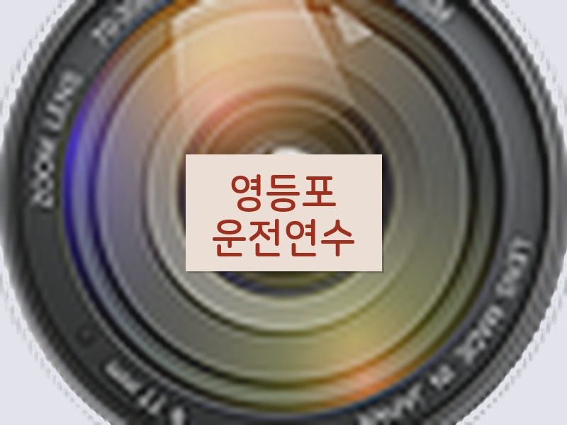 영등포운전연수 후기