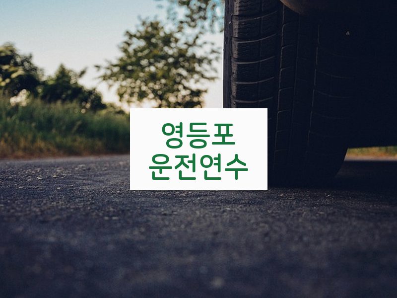 영등포운전연수 후기