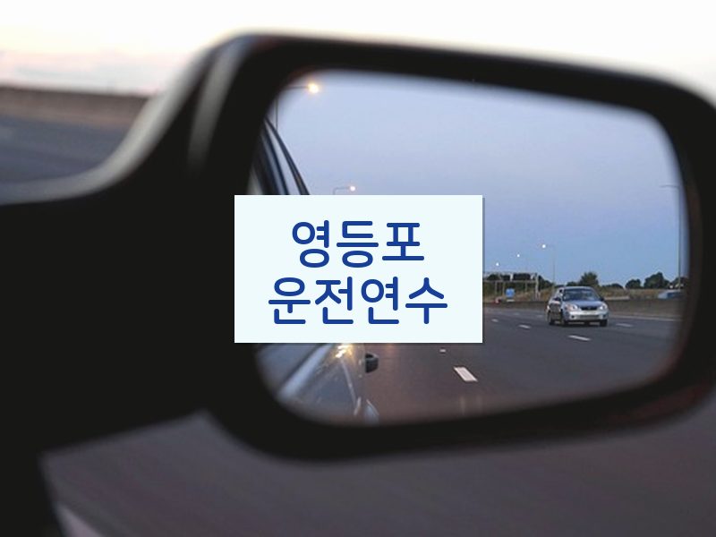 영등포운전연수 후기