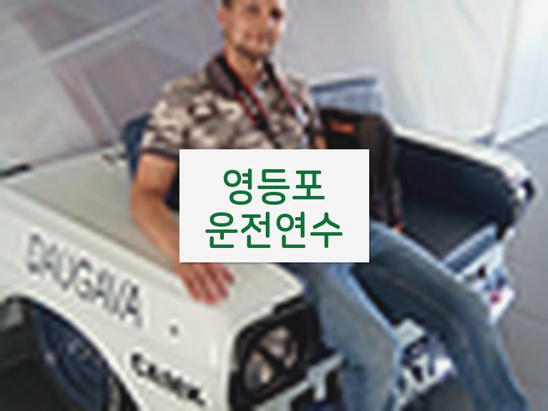 영등포운전연수 후기