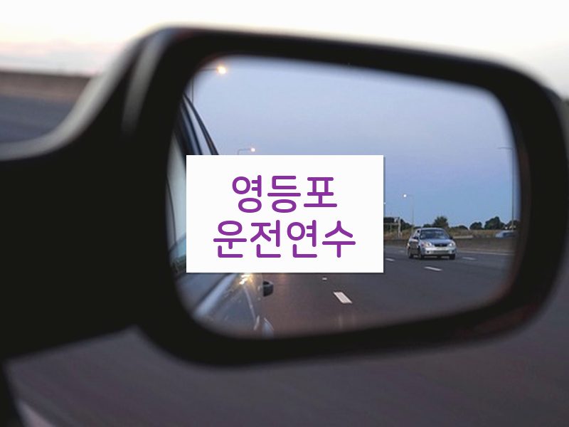 영등포운전연수 후기