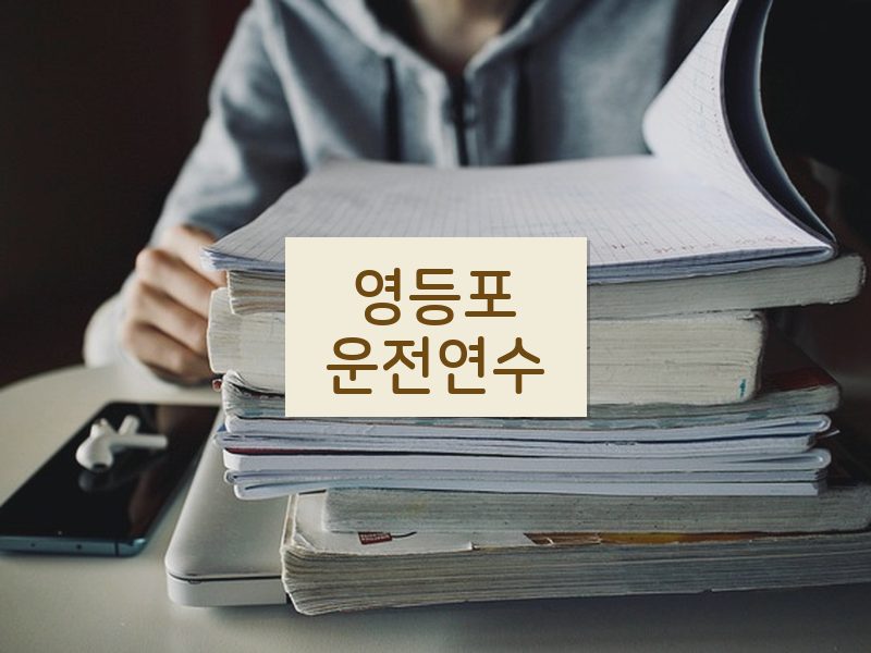 영등포운전연수 후기