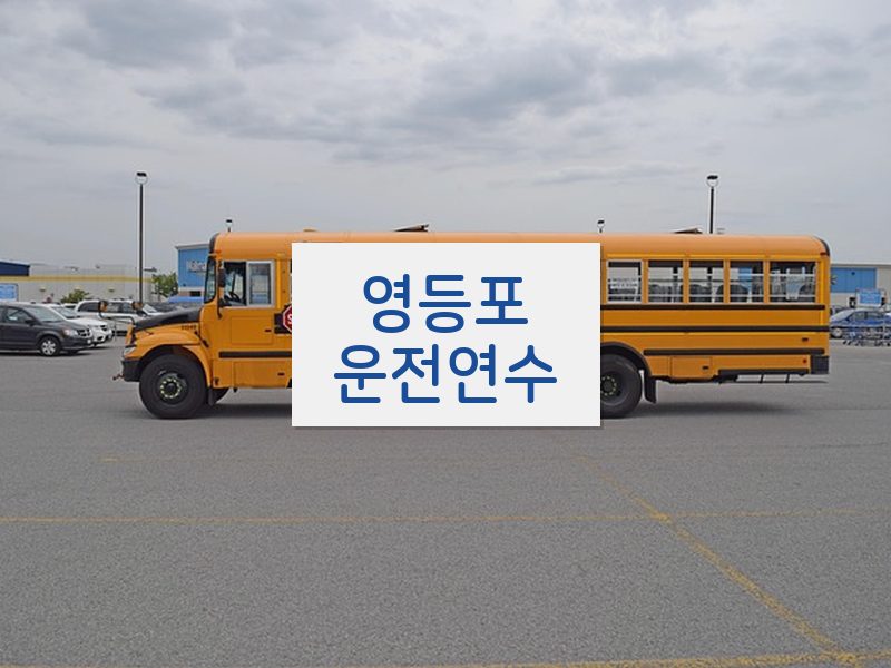 영등포운전연수 후기