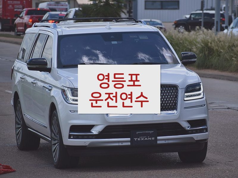 영등포운전연수 후기