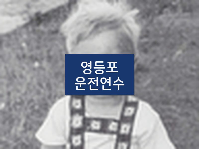 영등포운전연수 후기