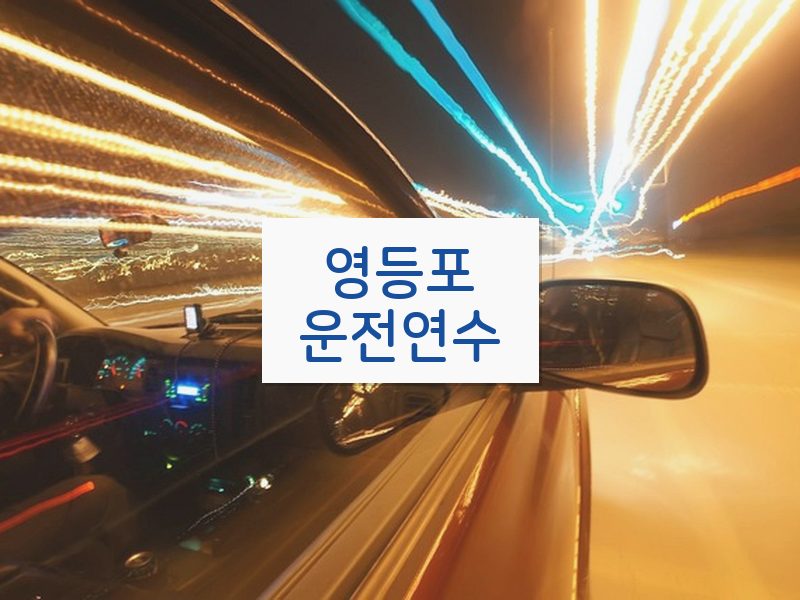 영등포운전연수 후기