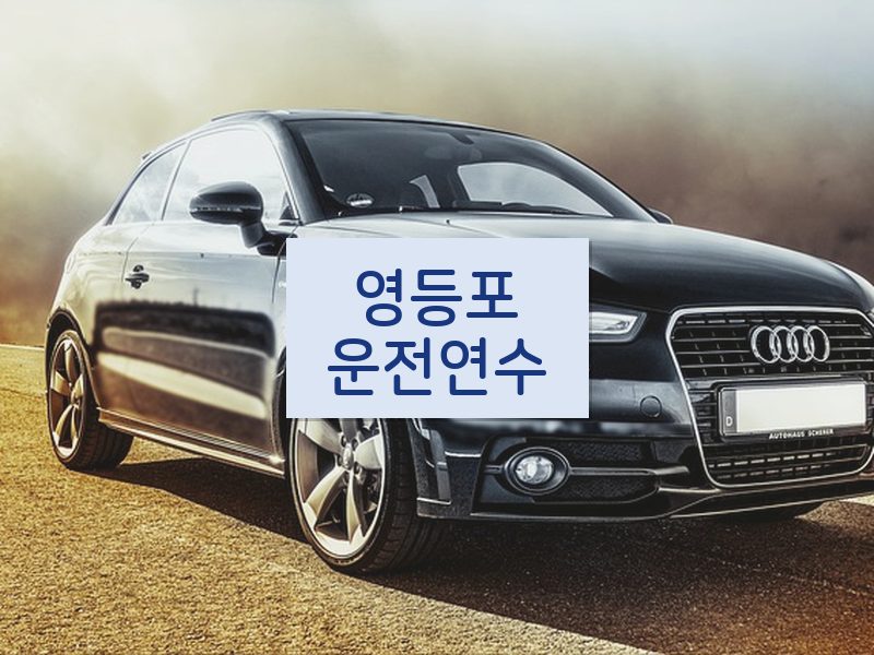 영등포운전연수 후기