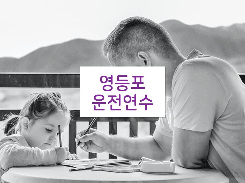 영등포운전연수 후기