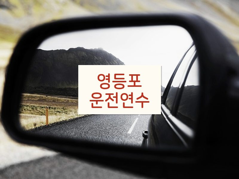 영등포운전연수 후기