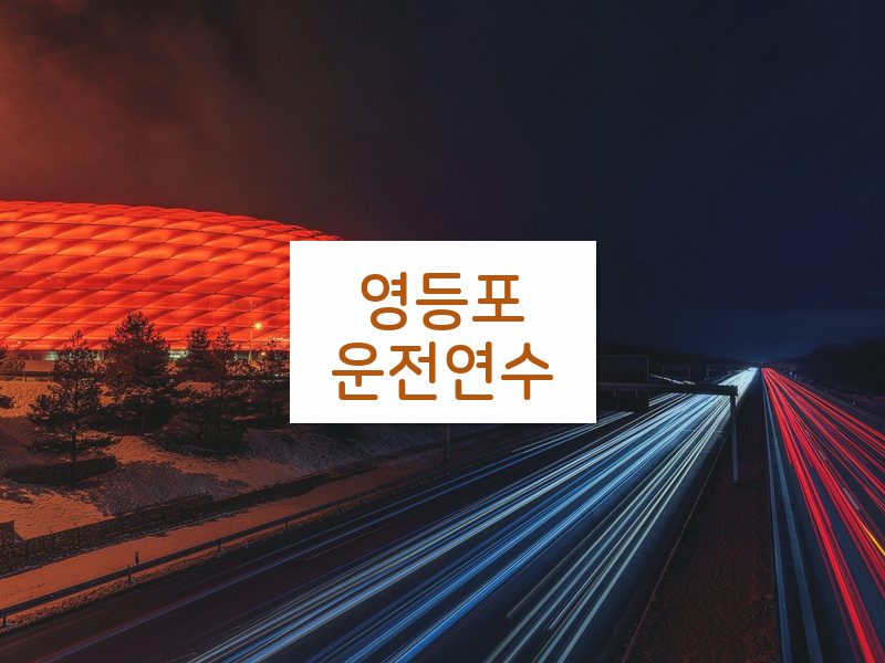 영등포운전연수 후기