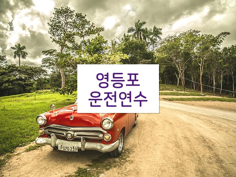영등포운전연수 후기