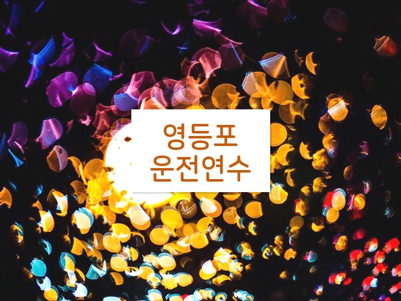 영등포운전연수 후기