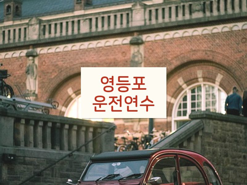 영등포운전연수 후기