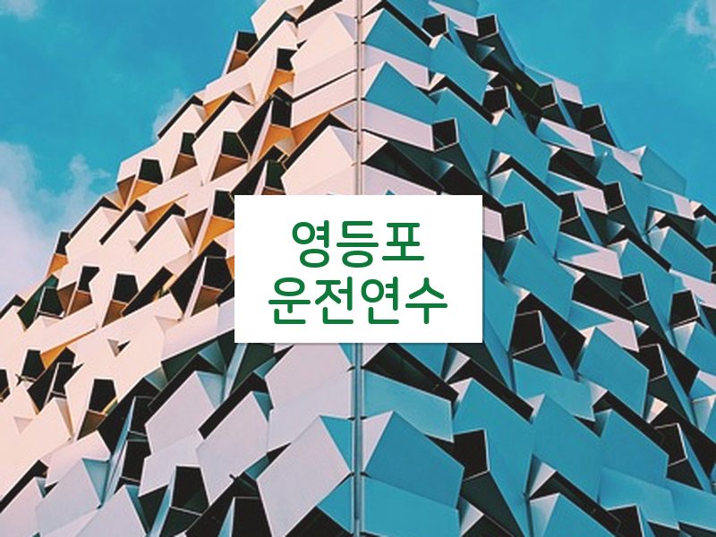 영등포운전연수 후기