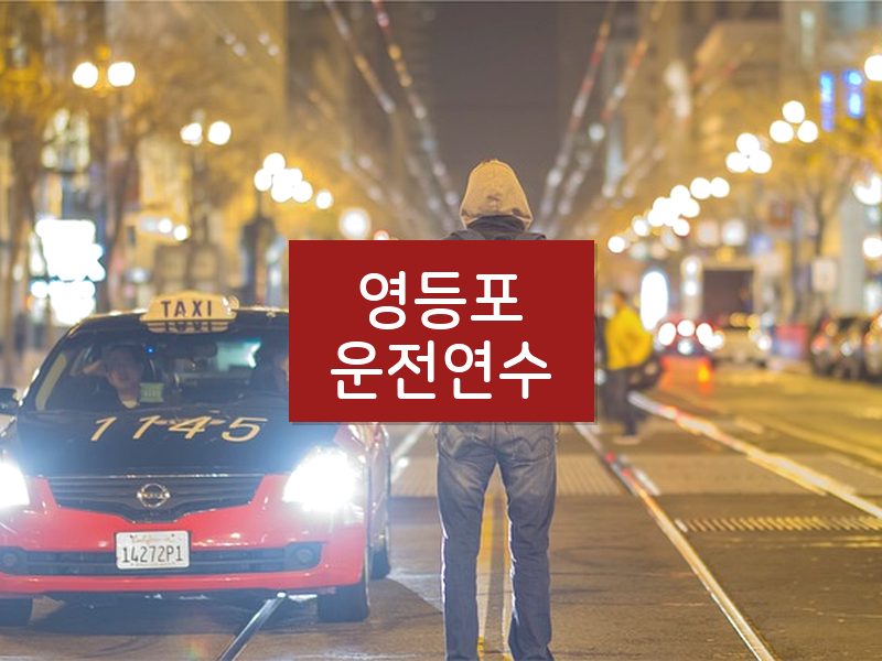 영등포운전연수 후기