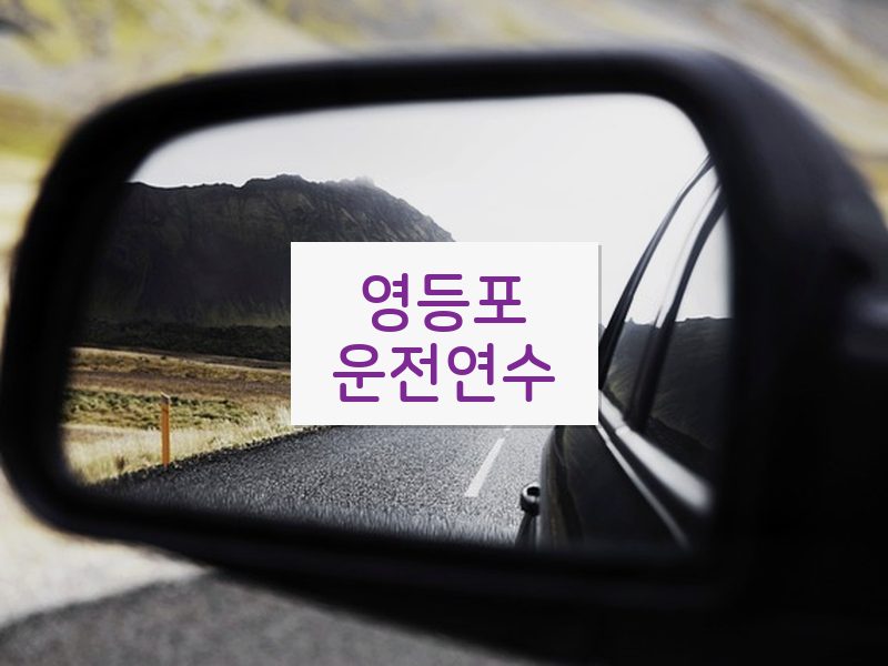 영등포운전연수 후기