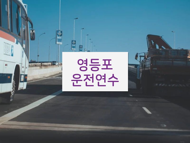 영등포운전연수 후기