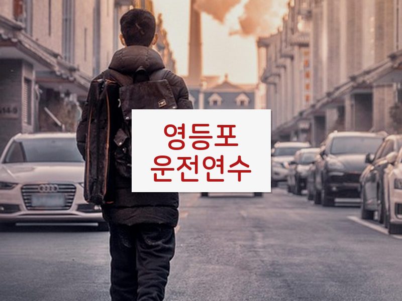 영등포운전연수 후기