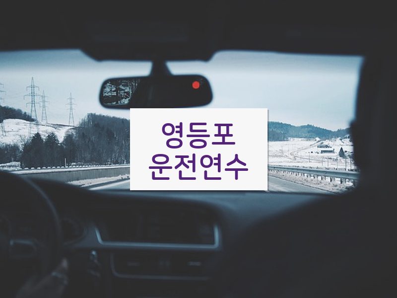 영등포운전연수 후기