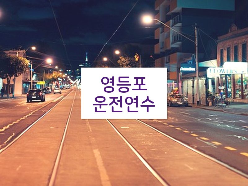 영등포운전연수 후기