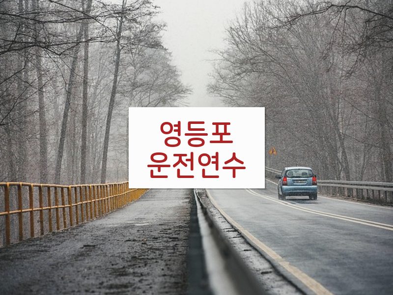 영등포운전연수 후기