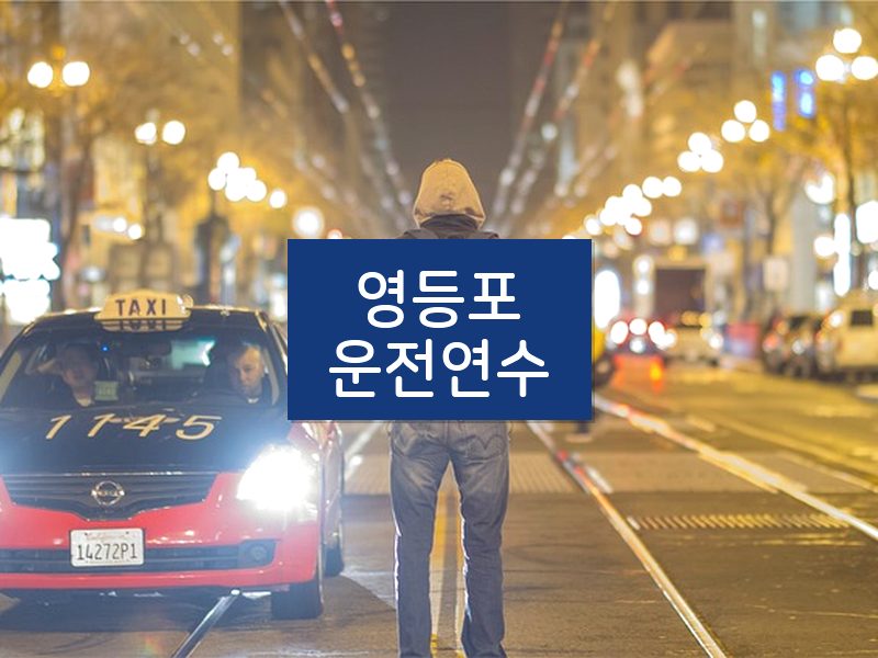 영등포운전연수 후기