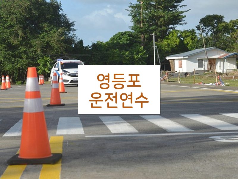 영등포운전연수 후기